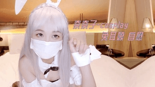 奈奈子-cosplay 兔耳娘自慰