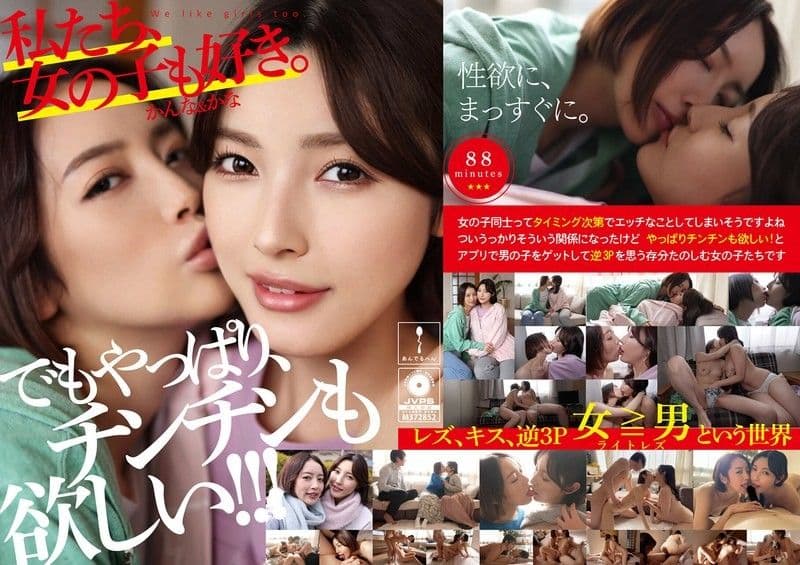 也喜欢女孩。佳奈&环奈 ADHN-011