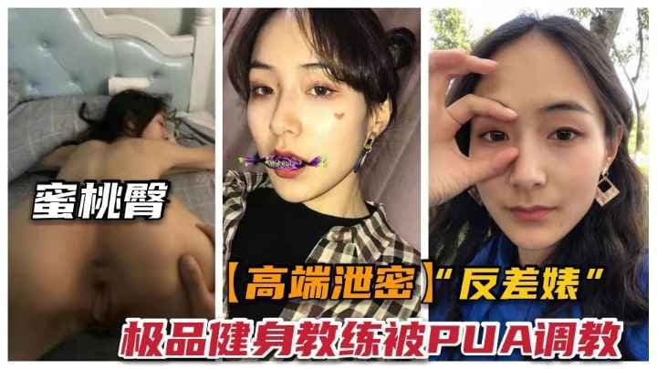 【免费】-【高端泄密】杭州健身教练被PUA之路.