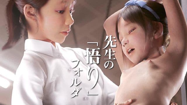 【Odou Gubako】老师的「启蒙」资料夹 - 不到2小时的证据片段被洩露!变态女教师大炎上!!