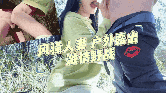 风骚人妻户外热衷野战