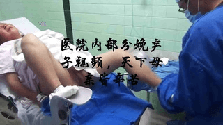 医院内部分娩产子视频流出