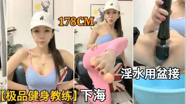 高颜值极品健身教练下海.性感身材大长腿.骚逼用脸盆来接淫水!
