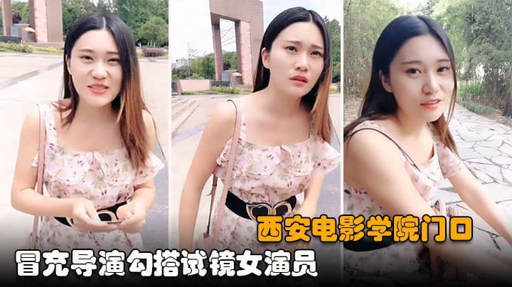 【电影学院PUA】冒充导演勾搭找工作女毕业生,社会险恶惨遭白嫖