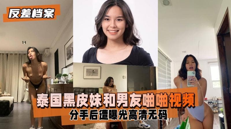 【反差婊档案】泰国黑皮妹和男友啪啪视频分手后遭曝光
