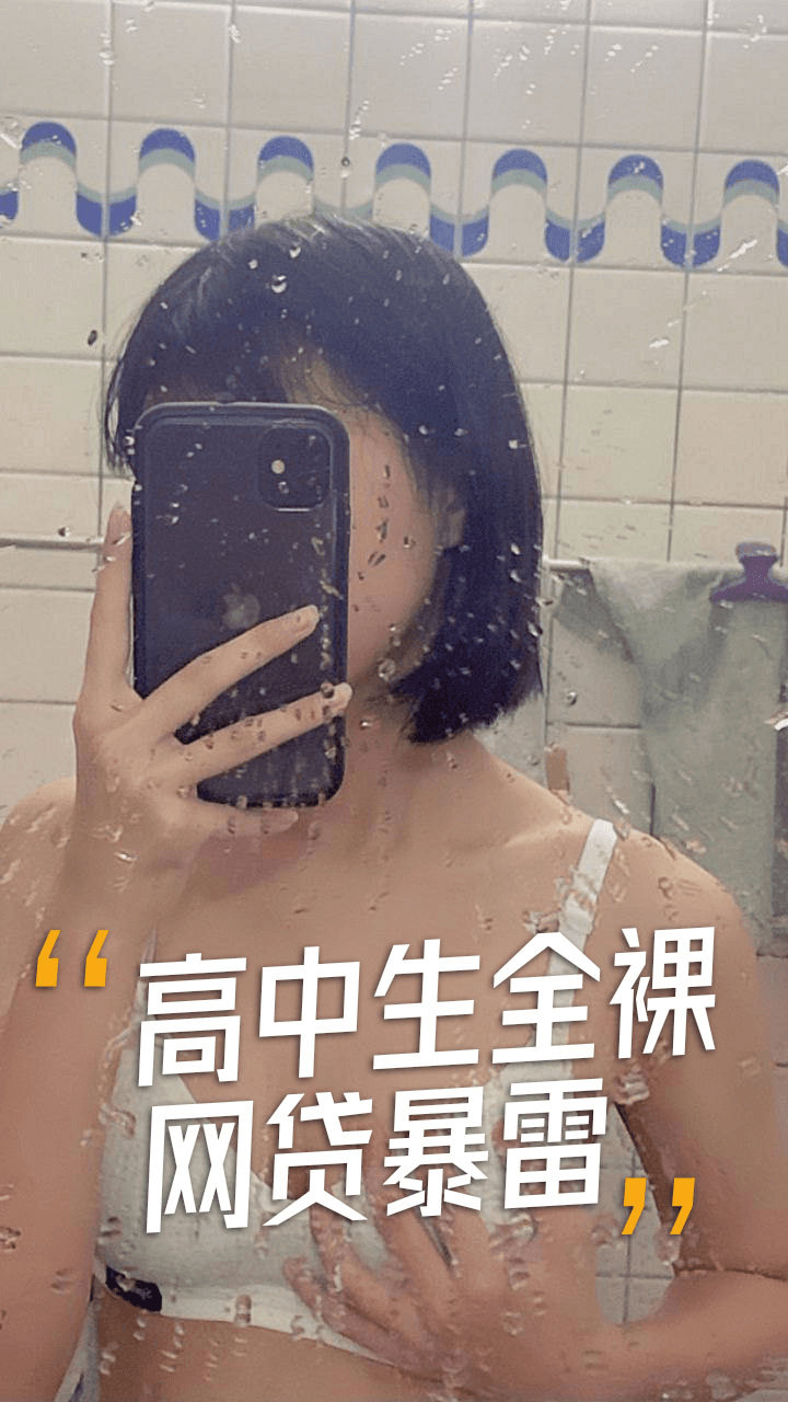 高中生全裸网贷暴雷