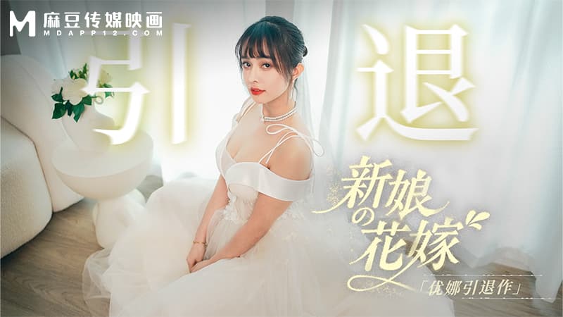 新娘的花嫁,优娜退作 MD-0352