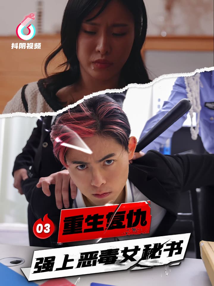 DYDX001重生复仇-强上恶毒女秘书-EP03