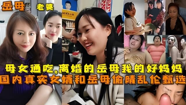 国内真实女婿和岳母偷晴乱伦甄选,母女通吃,离婚的岳母我的好妈妈
