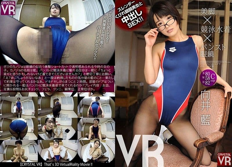 VR 裤袜美腿×竞赛泳装×眼镜 高挑眼镜正妹中出干砲! 向井蓝 h_1155crvr00066