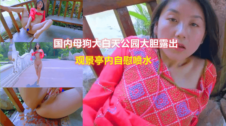 大白天公园内大胆露出-观景亭自慰喷水