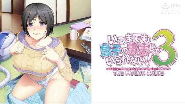 【WORLDPG 动画】我不能永远当儿子!3~我想吸吮、揉捏、掐捏我丰满肥硕的妈妈的乳房,尽情释放!~动态动画