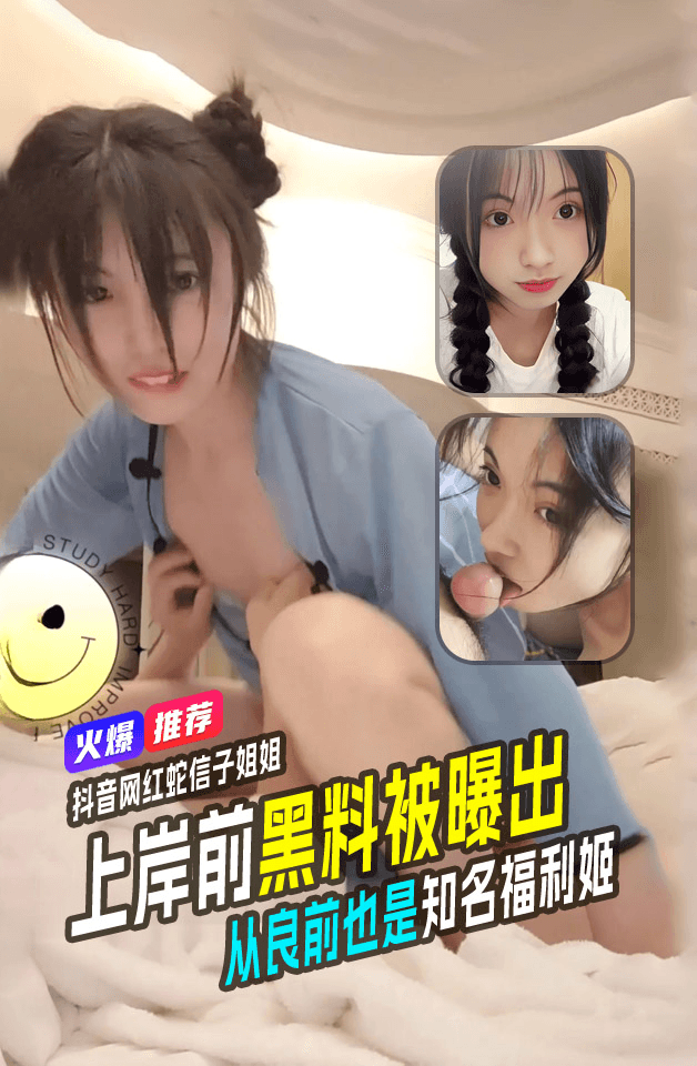 抖音蛇信子姐姐 兔牙蛇蛇上岸前黑料被曝出!从良前也是知名福利姬