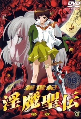 【0103】新世纪 淫魔圣传 1