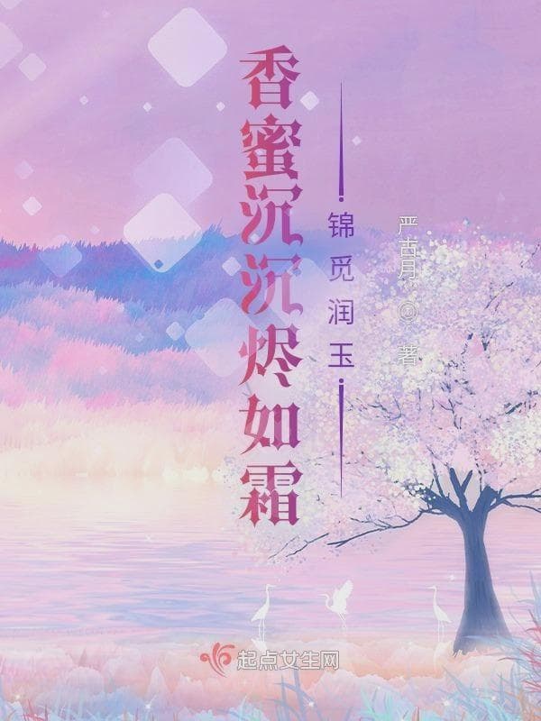 香蜜沉沉烬如霜锦觅润玉