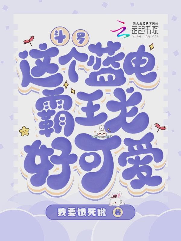 斗罗:这个蓝电霸王龙好可爱