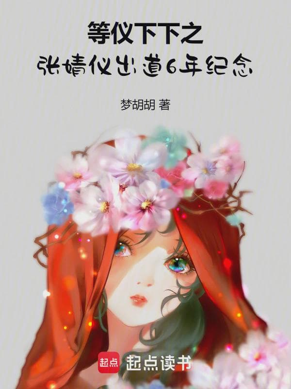 等仪下下之张婧仪出道6年纪念