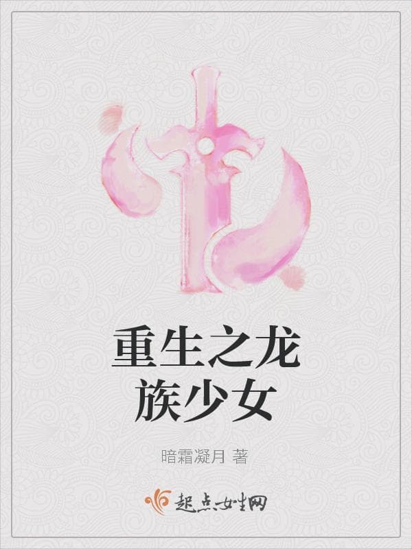 重生之龙族少女