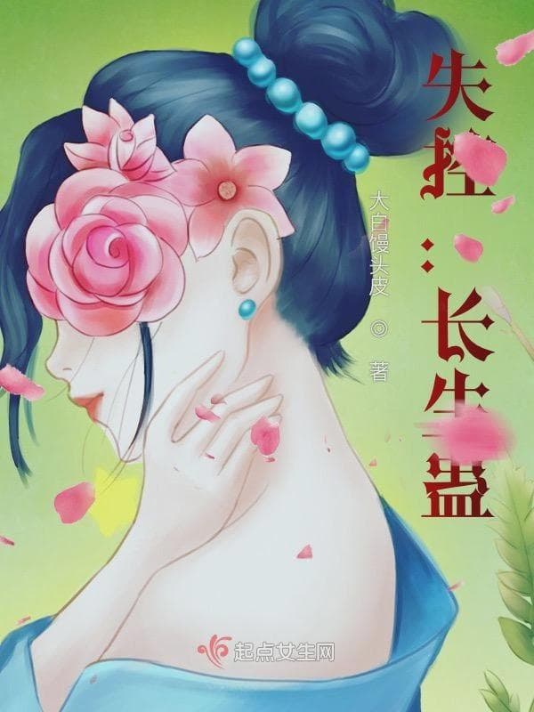 失控:长生蛊