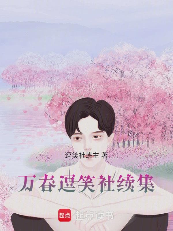 万春逗笑社续集