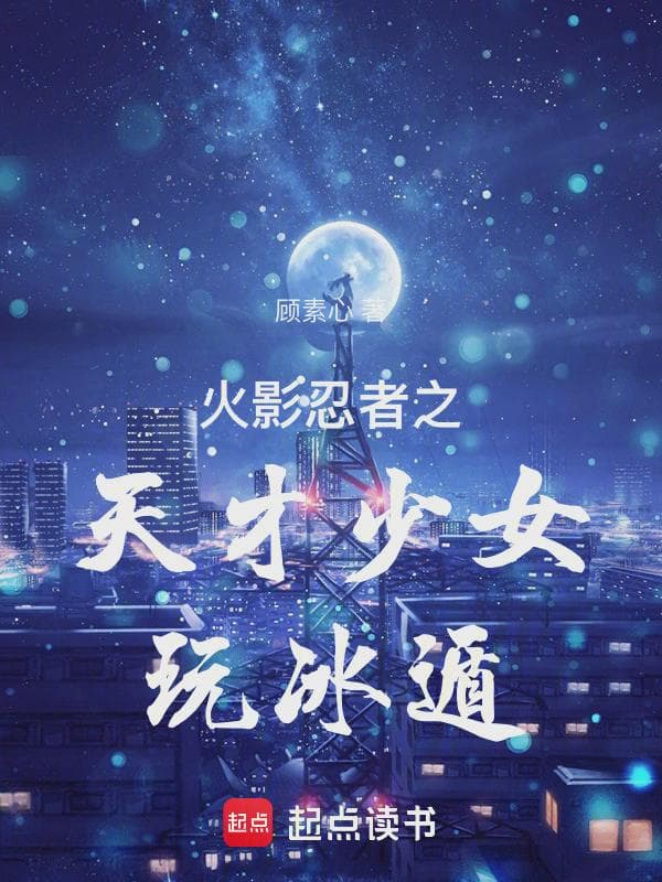 火影忍者之天才少女玩冰遁