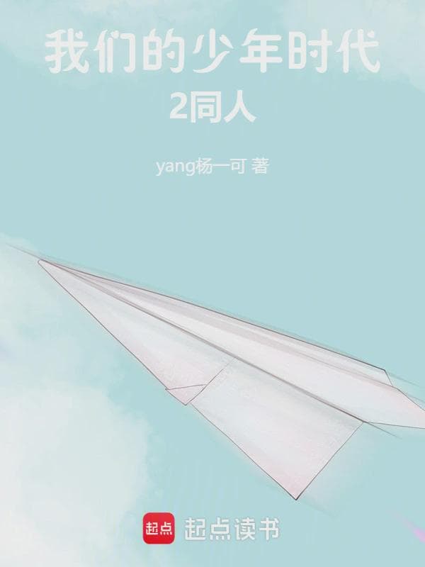 我们的少年时代2同人