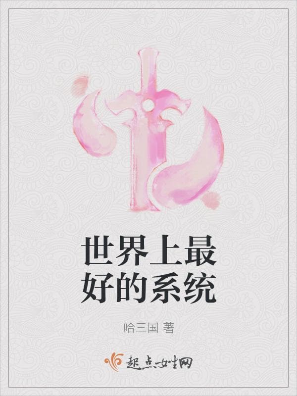 世界上最好的系统