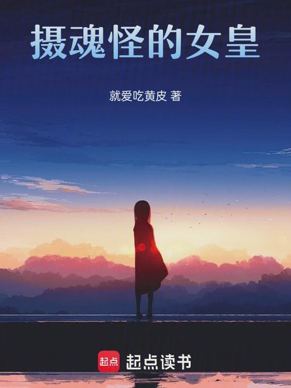摄魂怪的女皇