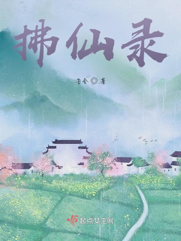 拂仙录