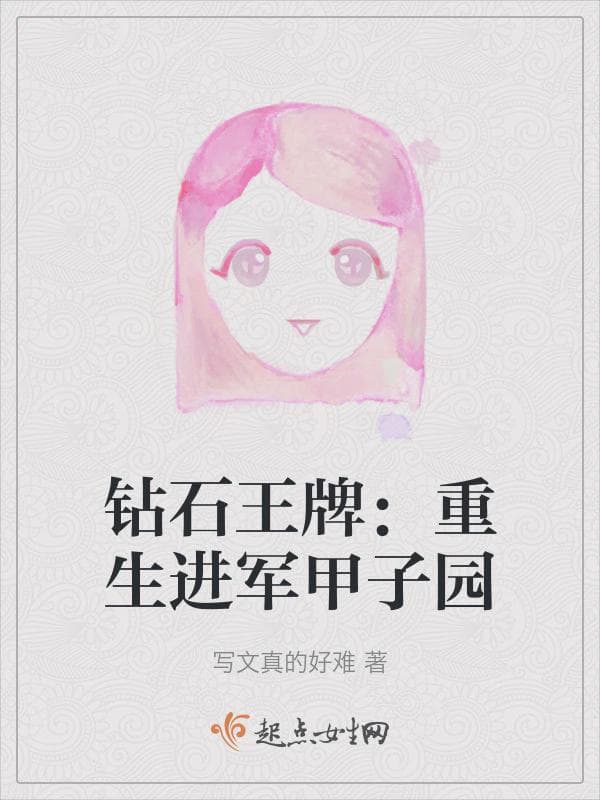 钻石王牌:重生进军甲子园
