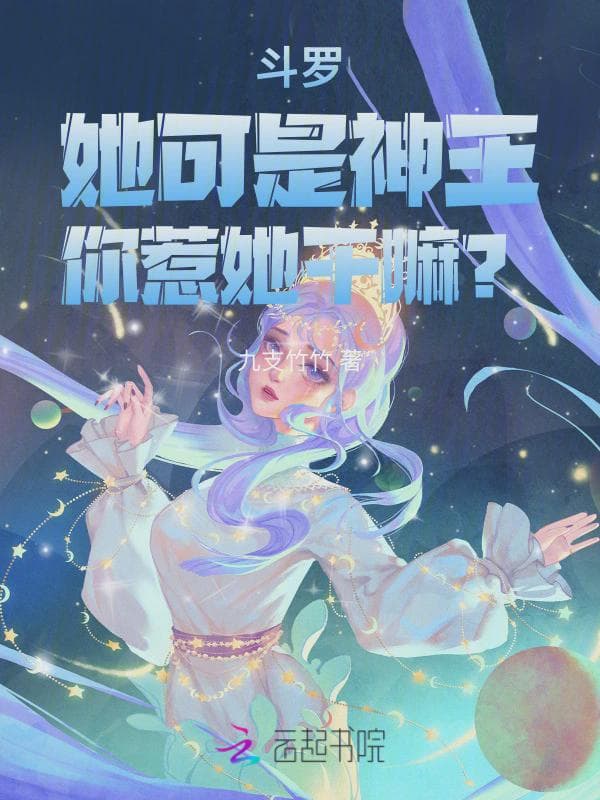 斗罗:她可是神王,你惹她干嘛?