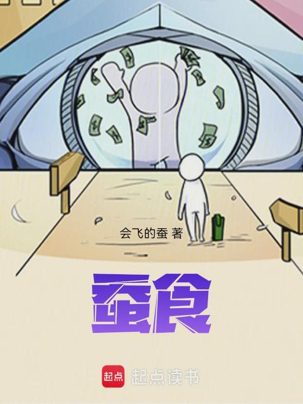 蚕食