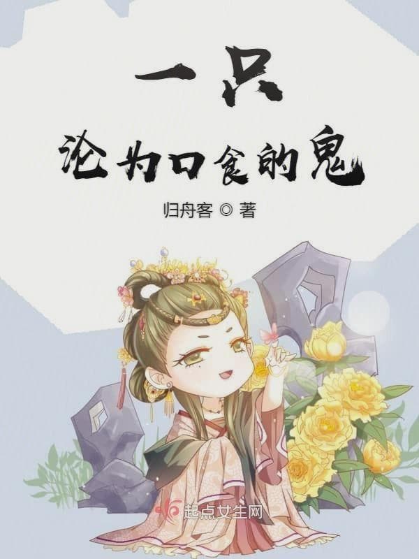 一只沦为口食的鬼