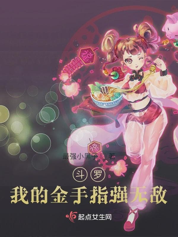 斗罗:我的金手指强无敌