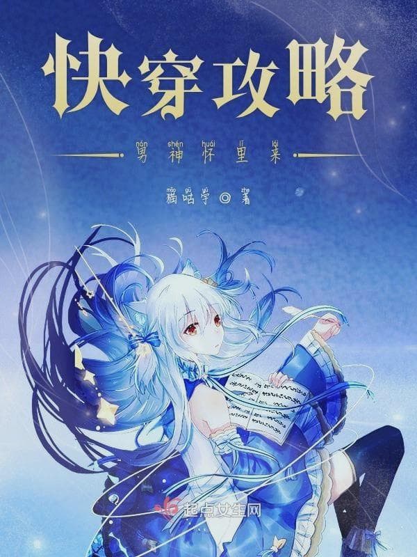 快穿攻略男神怀里来