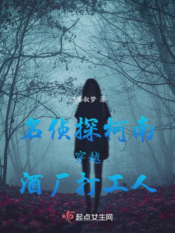 名侦探柯南穿越酒厂打工人