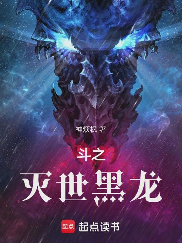 斗之灭世黑龙