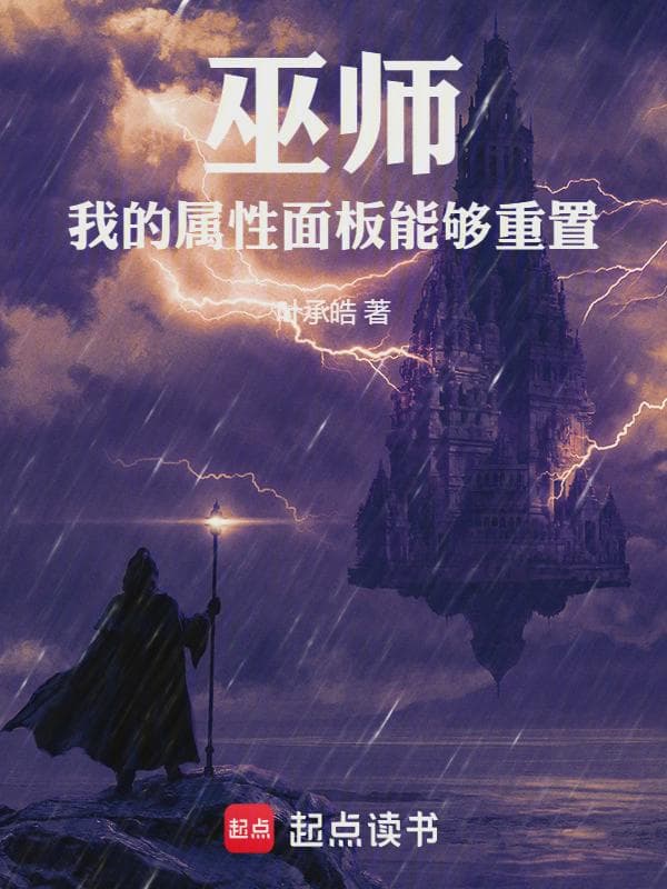 巫师:我的属性面板能够重置