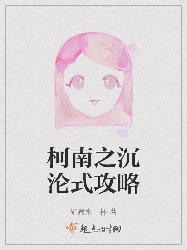 柯南之沉沦式攻略
