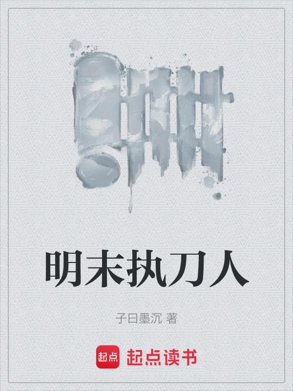 明末执刀人