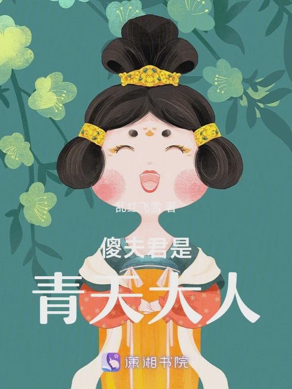 傻夫君是青天大人