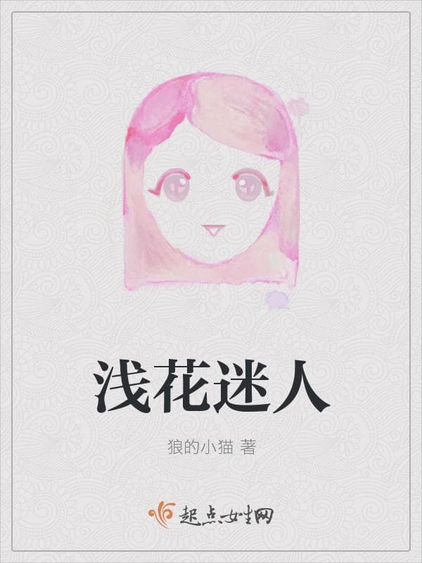浅花迷人