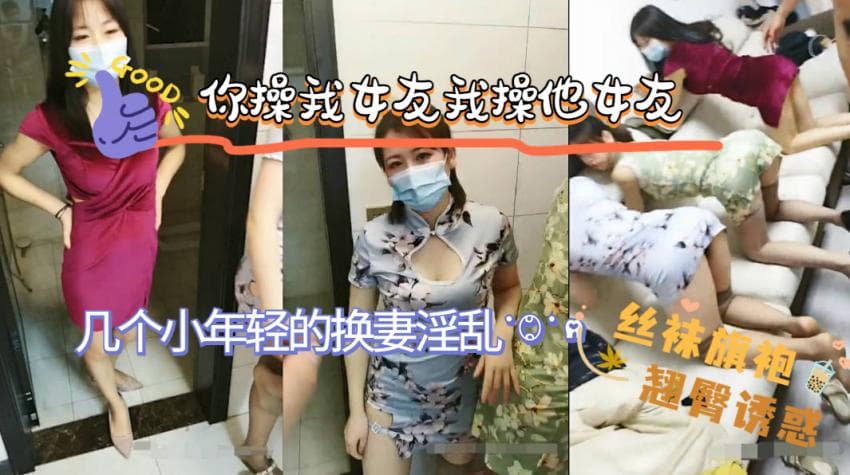 你操我女朋友我操你女朋友的多人换妻淫乱,丝袜旗袍翘臀真诱惑