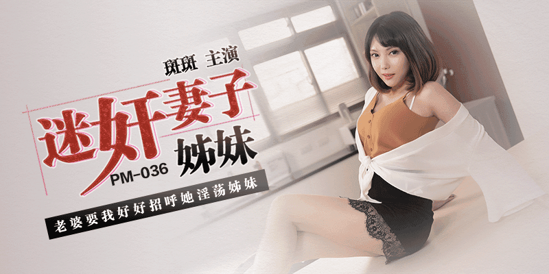 PM036迷奸妻子姊妹