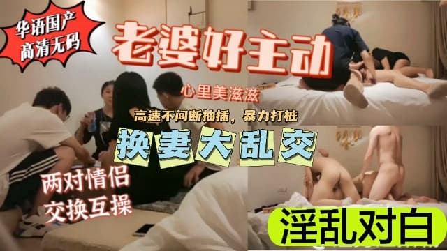 【换妻巨作】你老婆好主动啊,淫乱对白!超级刺激!