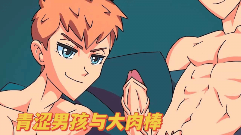 青涩男孩与大肉棒