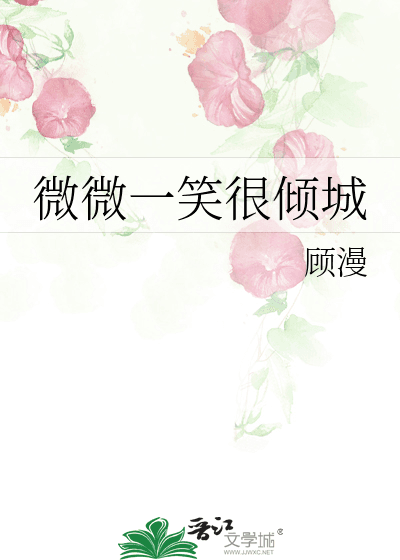 微微一笑很倾城