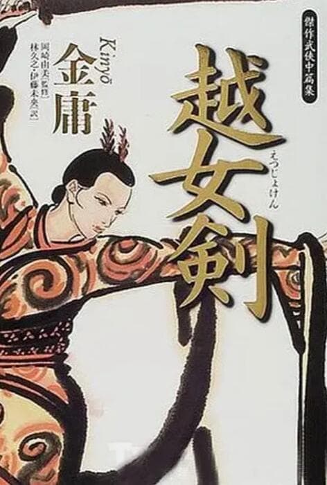 越女剑