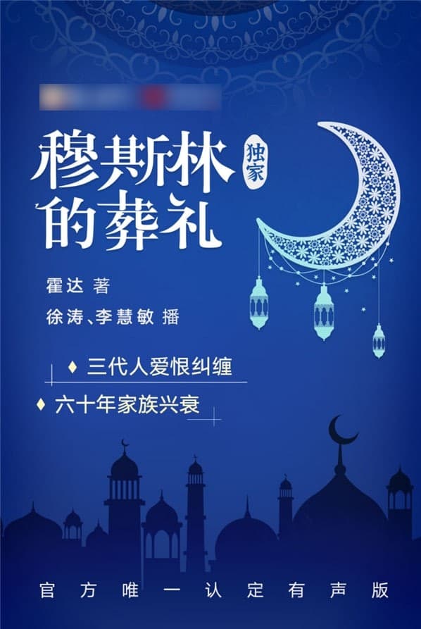 穆斯林的葬礼