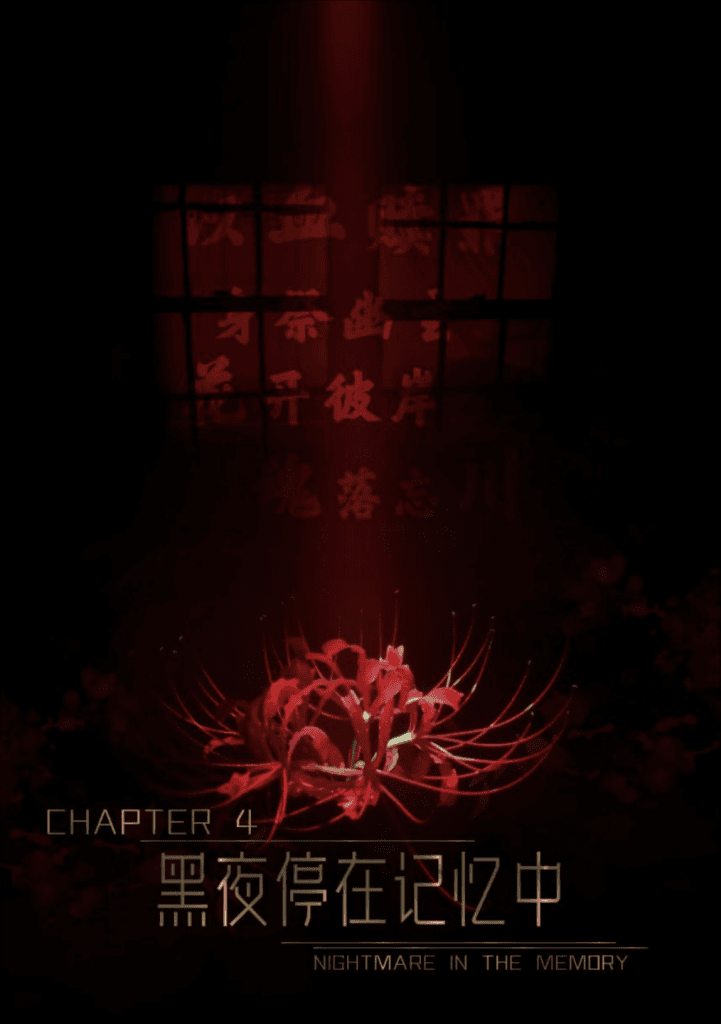 迷夜少女(花之章4)黑夜停留再记忆中